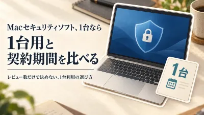 Mac対応セキュリティソフトをレビュー数順に比較｜1台利用でノートン360の対応OS・契約期間を見る