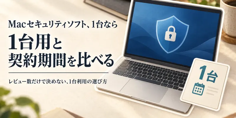 Mac対応セキュリティソフトをレビュー数順に比較｜1台利用でノートン360の対応OS・契約期間を見る